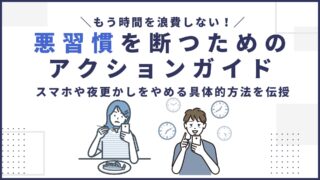 悪習慣を断つためのアクションガイド｜スマホや夜更かしをやめる方法を伝授